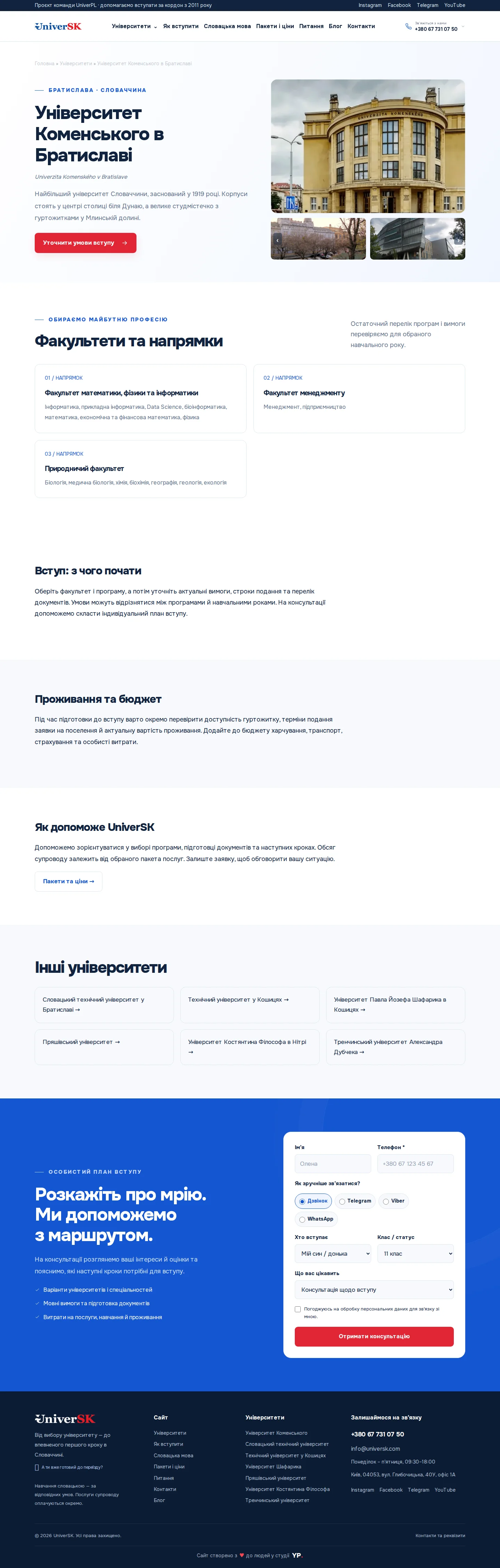 Сторінка університету — UniverSK